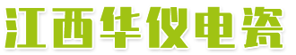 江西华仪电瓷有限公司