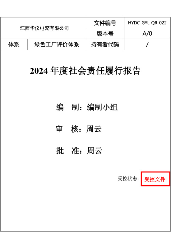 2024年社会责任报告