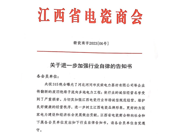 【江西省电瓷商会】关于进一步加强行业自律